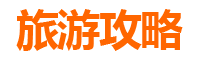 金门乌坵旅游攻略